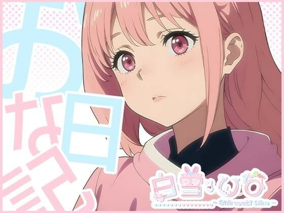 おな日記一日目【白雪ひな】もちろん実演(白雪ひな) [d_395584]