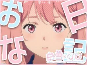 おな日記二日目【白雪ひな】もちろん実演(白雪ひな) [d_395585]