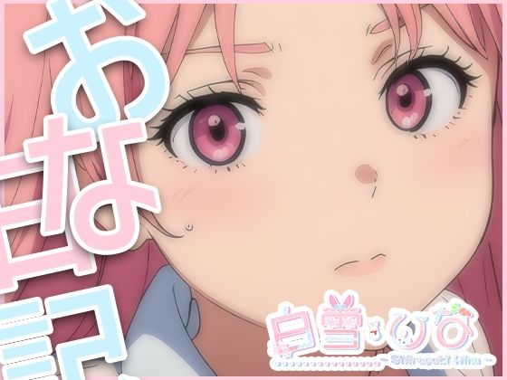 おな日記五日目【白雪ひな】もちろん実演(白雪ひな) [d_395591]