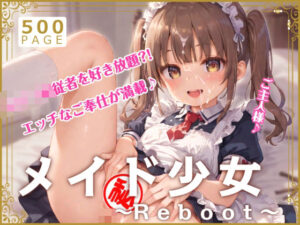 メイド少女〜Reboot〜(少女図鑑) [d_395598]