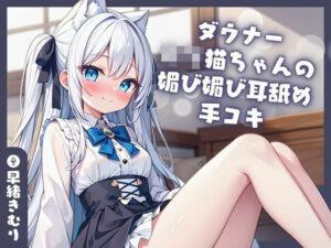 【KU100】ダウナーロリ猫ちゃんの媚び媚び耳舐め手コキ(いたずらえっち 〜性癖よ恍惚なれ〜) [d_395634]