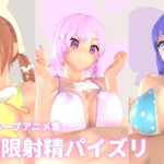 無限射精パイズリ(mycache) [d_395652]