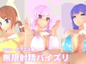 無限射精パイズリ(mycache) [d_395652]