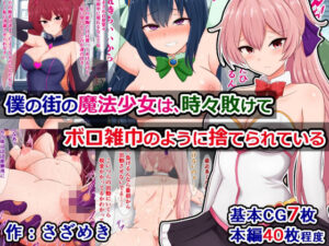 僕の街の魔法少女は、時々敗けてボロ雑巾のように捨てられている(さざめき通り) [d_395669]