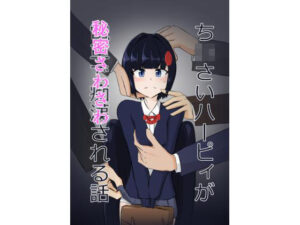 ち○さいハーピィが秘密さわさわされる話(ノシ屋) [d_395677]