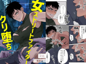 女ストリートファイタークリ堕ち(星野尚) [d_395685]