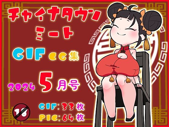 チャイナタウンミートgifCG集2024年5月号(一ドル硬貨) [d_395723]