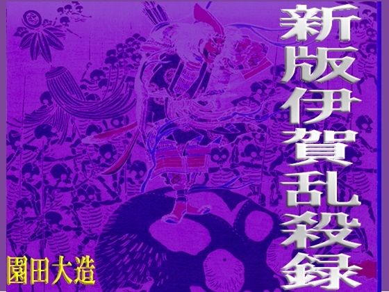 新版伊賀乱殺録(爆田鶏書肆) [d_395757]