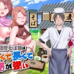 田舎そば屋は太くて長くて腰が強い(視萌妻喜) [d_395758]