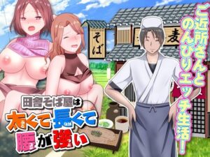 田舎そば屋は太くて長くて腰が強い(視萌妻喜) [d_395758]