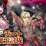 さくっとチート魔王討伐(まともゾンビ) [d_395773]