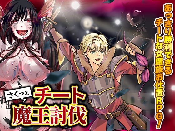 さくっとチート魔王討伐(まともゾンビ) [d_395773]