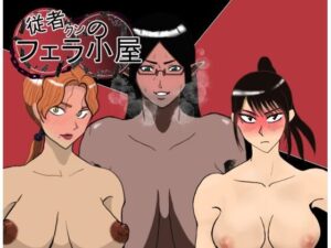 従者クンのフェラ小屋(おるくとれいん) [d_395998]