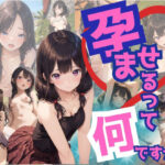 孕ませるって何ですか？(水無月AI子の部屋) [d_396005]