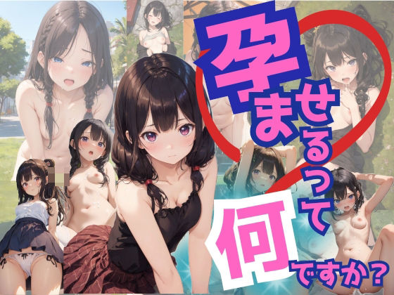 孕ませるって何ですか？(水無月AI子の部屋) [d_396005]