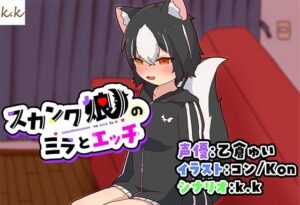 スカンク娘のミラとエッチ(サークルSBD) [d_396028]