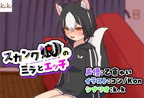 スカンク娘のミラとエッチ(サークルSBD) [d_396028]