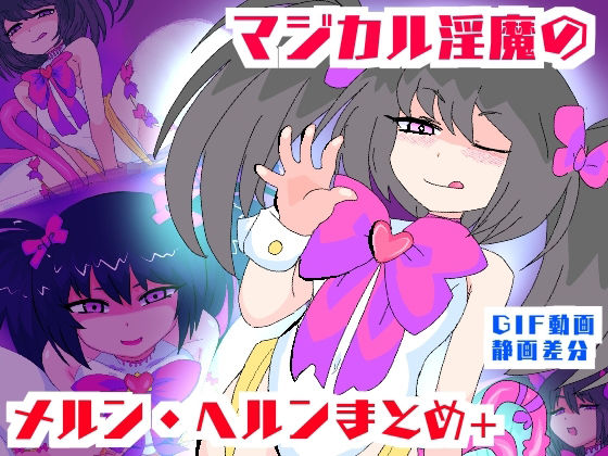 マジカル淫魔のメルンヘルン！【敗北退魔師搾精地獄まとめ】(夢の★世ドナ) [d_396032]