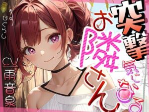 【格安同人ボイスの殿堂オーピーエム】突撃気になるお隣さん(OPM【格安同人ボイスの殿堂】) [d_396053]