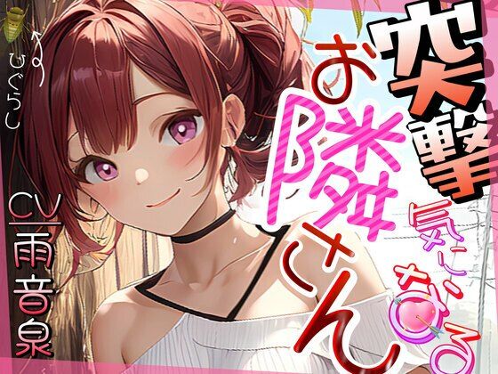 【格安同人ボイスの殿堂オーピーエム】突撃気になるお隣さん(OPM【格安同人ボイスの殿堂】) [d_396053]