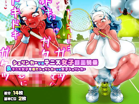 シュリンカーvsテニス女子顔面騎乗＆テニス女子を着たシュリンカーvs女子シュリンカー(SENIPHA) [d_396088]
