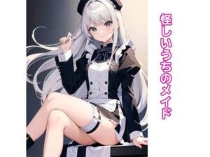 怪しいうちのメイド(エムのアトリエ) [d_396090]