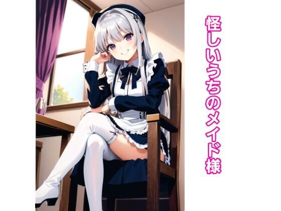怪しいうちのメイド様(エムのアトリエ) [d_396092]