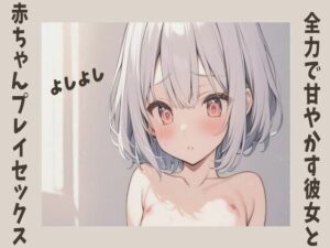 全力で甘やかす彼女と赤ちゃんプレイセックス(せみなっつ) [d_396093]