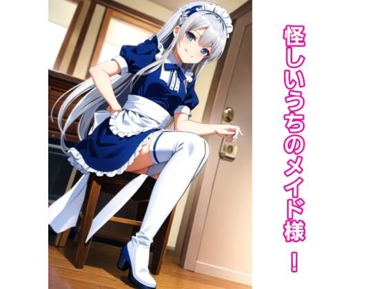 怪しいうちのメイド様！(エムのアトリエ) [d_396094]