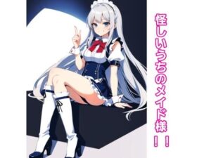 怪しいうちのメイド様！！(エムのアトリエ) [d_396097]