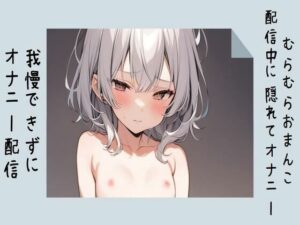 むらむらおまんこが配信中に隠れてオナニー/我慢できずにオナニー配信(せみなっつ) [d_396107]