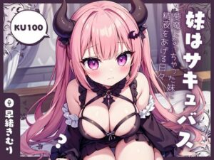 【KU100】妹はサキュバス！？〜夢魔になっちゃった妹に精液をあげる日々〜(いたずらえっち 〜性癖よ恍惚なれ〜) [d_396127]