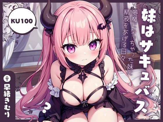 【KU100】妹はサキュバス！？〜夢魔になっちゃった妹に精液をあげる日々〜(いたずらえっち 〜性癖よ恍惚なれ〜) [d_396127]