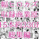 幅ヒロカズ未収録商業原稿総集編(タカトビヤ) [d_396138]