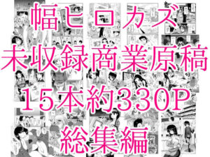 幅ヒロカズ未収録商業原稿総集編(タカトビヤ) [d_396138]