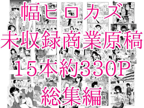 幅ヒロカズ未収録商業原稿総集編(タカトビヤ) [d_396138]