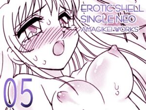 えろたんNEO 05 LOVE FORCE ［EROTIC SHELL SINGLE NEO 05］(亜麻木亭) [d_396140]
