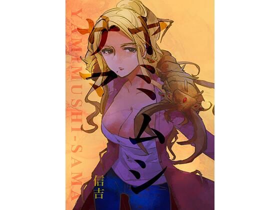 ヤミムシサマ(信吉茶屋) [d_396154]