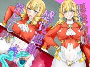 極悪な軍人令嬢、感覚遮断落とし穴で栄えある末路を！(尻盛煩悩寺) [d_396199]