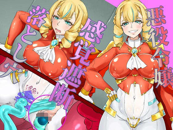 極悪な軍人令嬢、感覚遮断落とし穴で栄えある末路を！(尻盛煩悩寺) [d_396199]