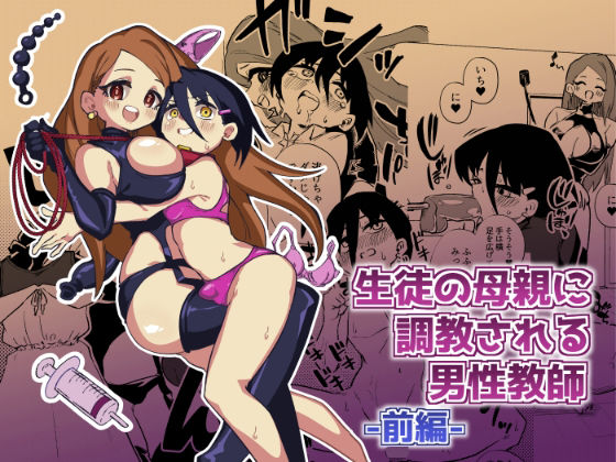 生徒の母親に調教される男性教師(ニエロ鉱山) [d_396266]