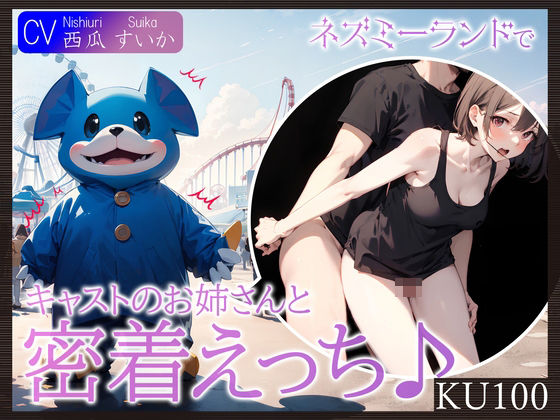 【KU100】ネズミーランドでキャストのお姉さんと密着えっち♪(ご奉仕プレイ) [d_396278]