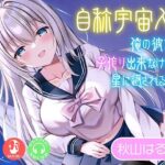 自称宇宙人な俺の彼女は子作り出来なければ星に返されるらしい(マリヲンネット) [d_396283]