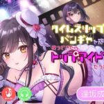 タイムスリップしてバンギャを抱いて、戻ってきたらトップアイドルだった話(マリヲンネット) [d_396289]