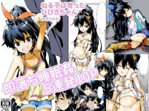 ねる子は育ったひびきちゃん(伊奈九なるR) [d_396309]