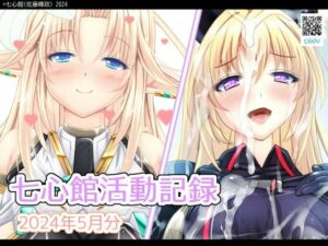 七心館活動記録17【2024年5月分】(七心館) [d_396327]