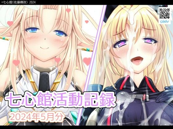 七心館活動記録17【2024年5月分】(七心館) [d_396327]