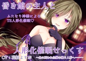 昏き館の主人と人形化催●せっくす 〜糸に囚われ主様の操り人形へ……〜(Bloody Candy) [d_396328]