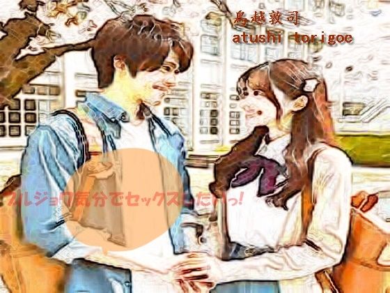 ブルジョワ気分でセックスしたいっ！(pdf小説 鳥越敦司) [d_396336]