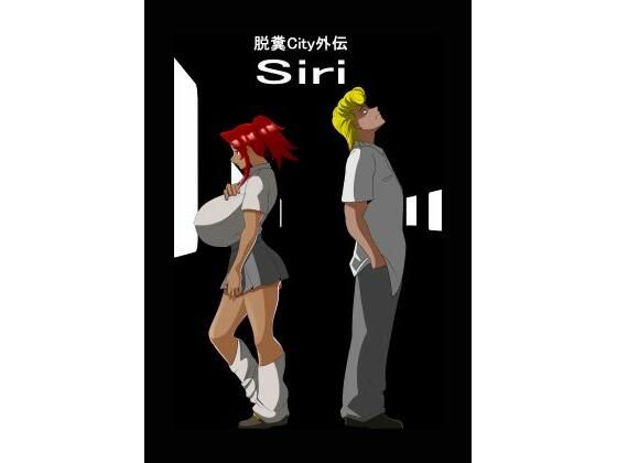 脱糞City外伝 Siri(公衆便所) [d_396341]